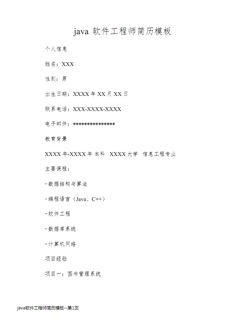 Java軟件工程師簡(jiǎn)歷模板與撰寫(xiě)指南