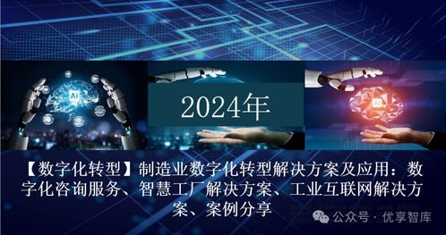 制造業數字化轉型解決方案及應用 數字化咨詢服務 智慧工廠解決方案 工業互聯網解決方案 案例分享 文末