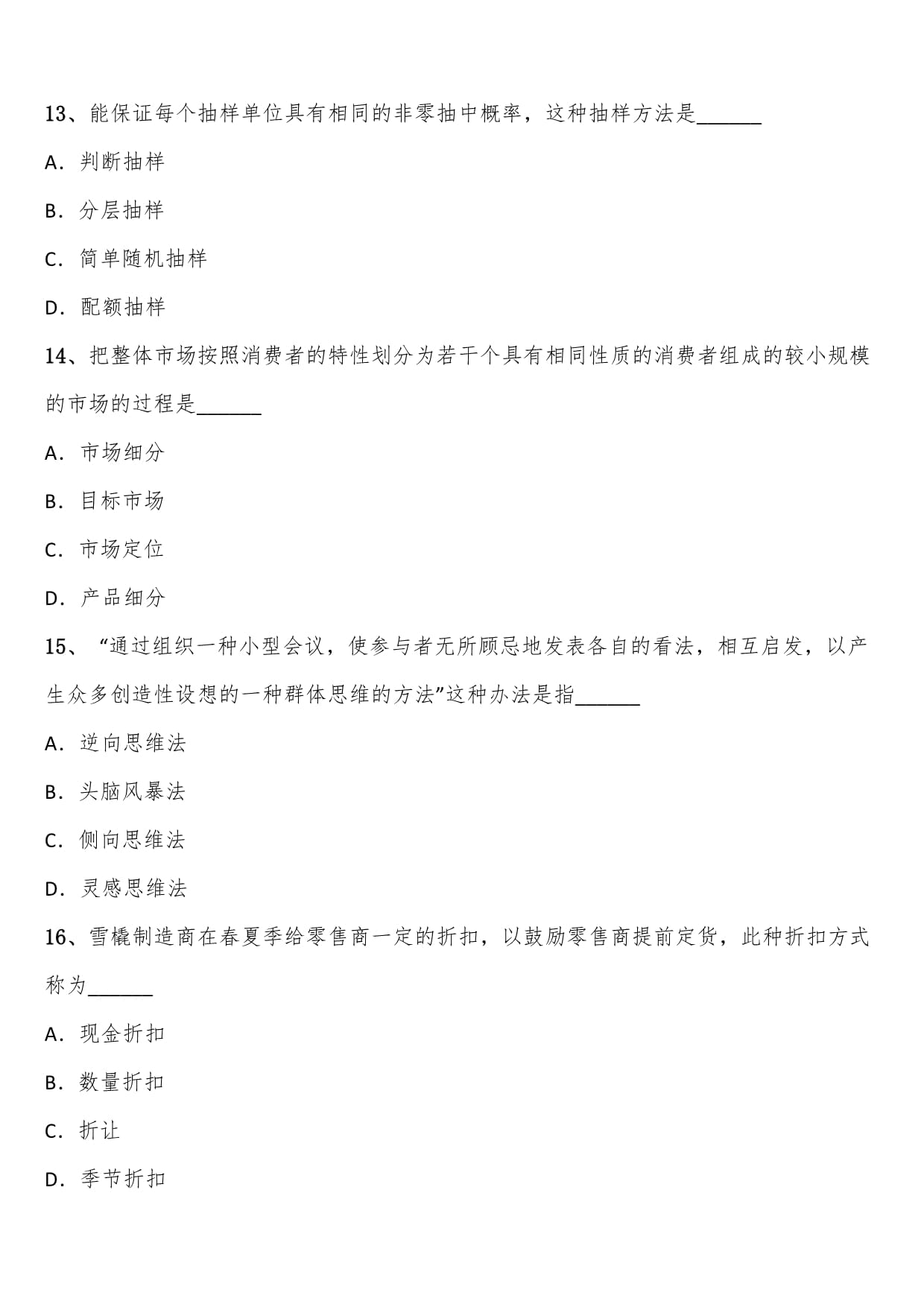 2023年春4月《市場(chǎng)營(yíng)銷策劃》全國(guó)自考試題含解析