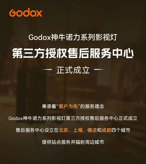 Godox神牛諾力系列影視燈第三方授權售后服務中心正式成立，覆蓋北京、上海、橫店、成都